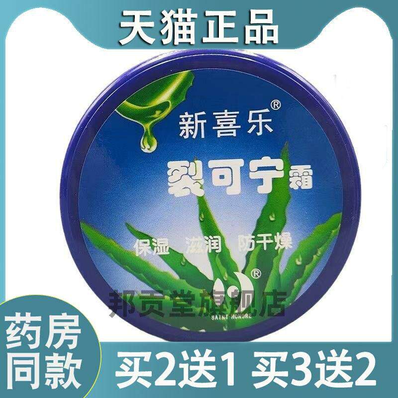 【天猫正品】新喜乐裂可宁霜秋冬季保湿滋润防干燥55g85g7766