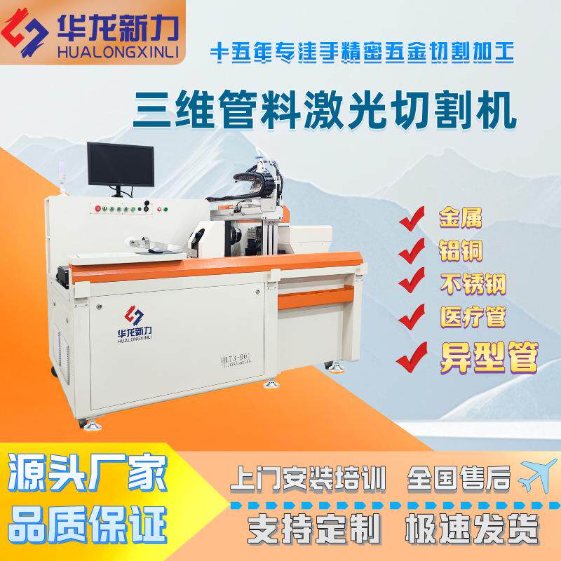 华龙新力三维精密管料光纤激光切割机金属不锈钢圆形/异形管切