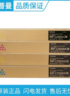 原装理光 MPC2503C型墨粉盒 MPC2503LC碳粉 MPC2503HC高容量粉盒