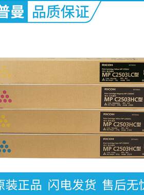 原装理光 MPC2503C型墨粉盒 MPC2503LC碳粉 MPC2503HC高容量粉盒