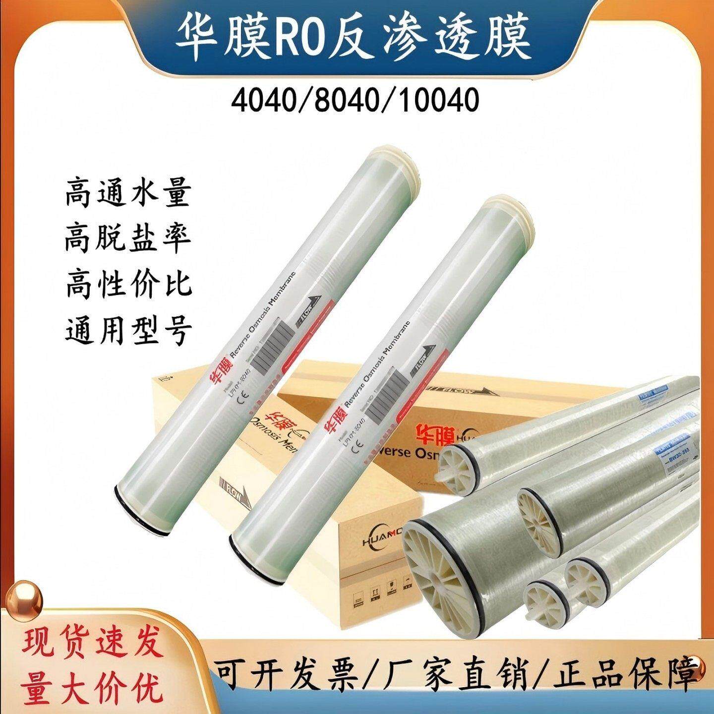 海德能陶氏膜润反渗透膜8寸4寸国产RO膜8040华膜4040宏盛膜壳1芯