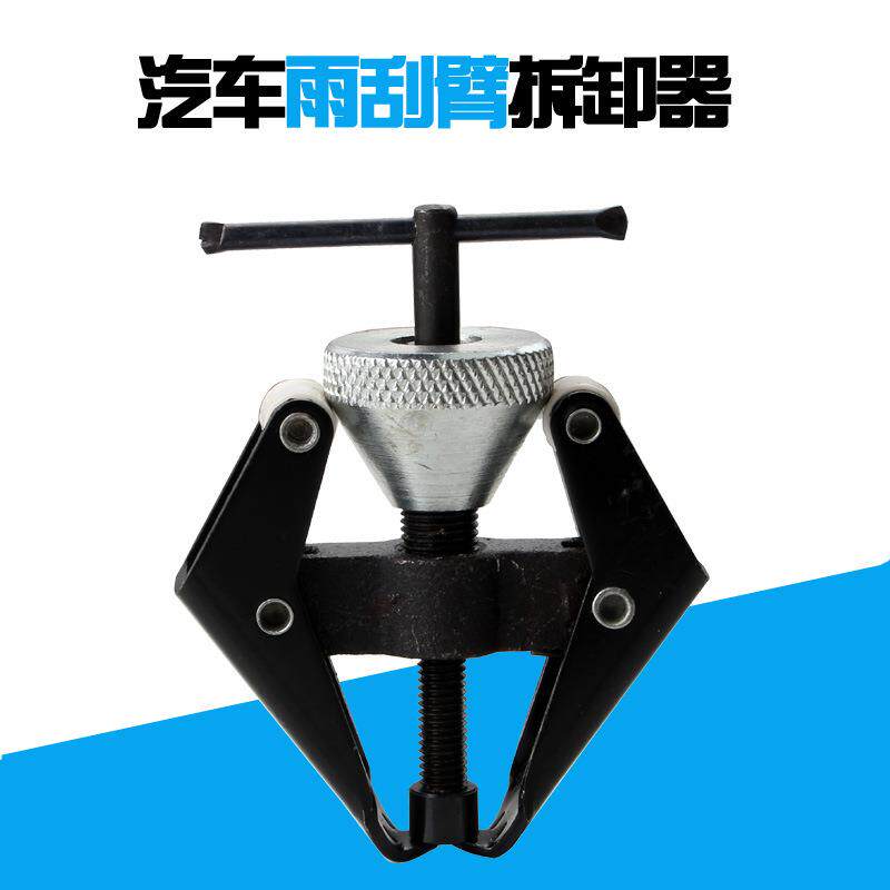 汽车雨刮臂拆卸工具 雨刷臂拉马拆雨刷器工具 调节型雨刮臂拉马