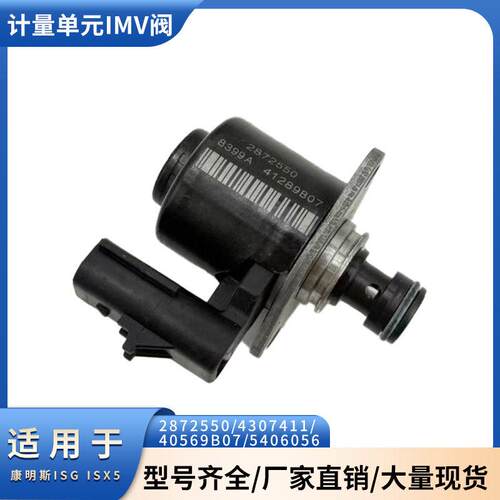燃油计量元 IMV 阀 适用于康明斯 2872550/4307411 油泵电磁阀