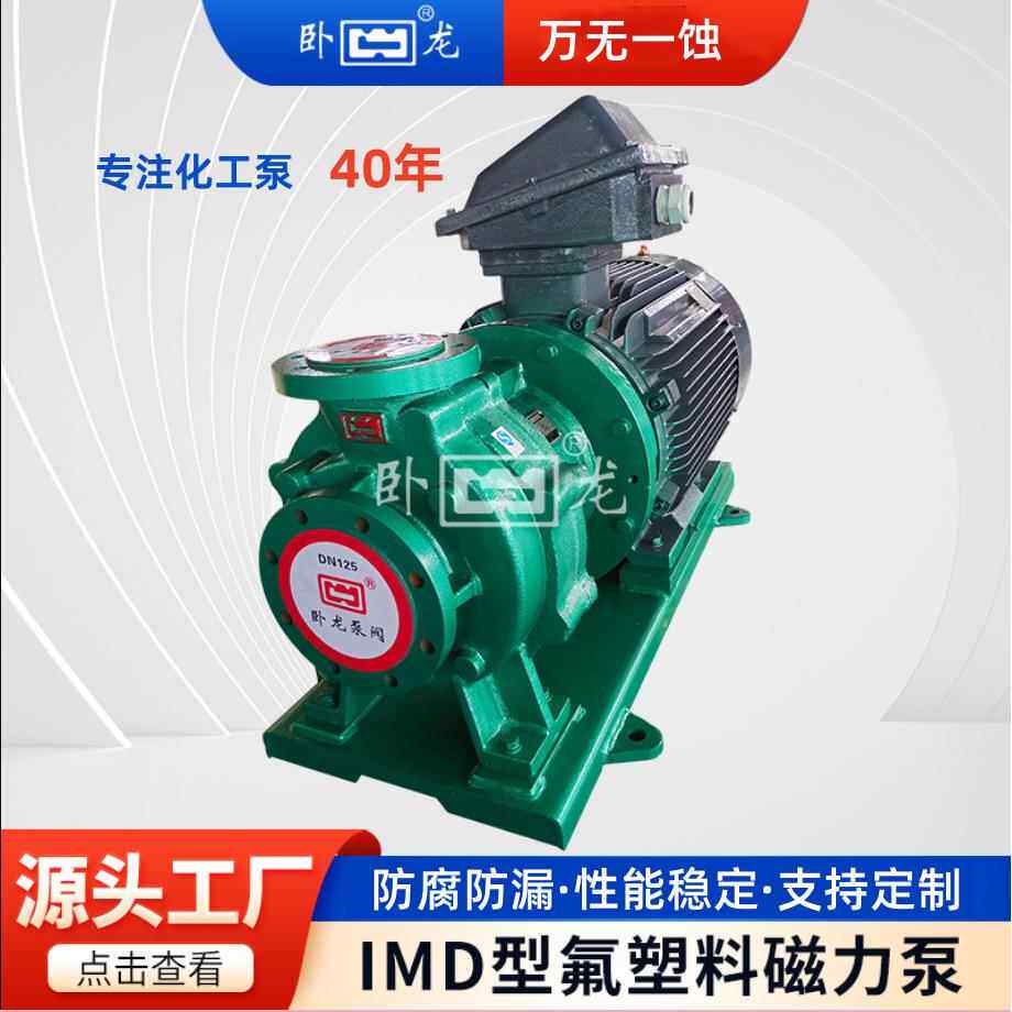 衬氟塑料磁力泵酸碱介质化工泵纯盐酸泵次氯酸钠泵IMD65-40-250F