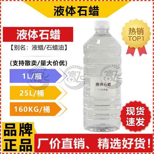 【1L起售】液蜡 石蜡油 工业级液体石蜡 无色透明 橡胶抛光润滑用