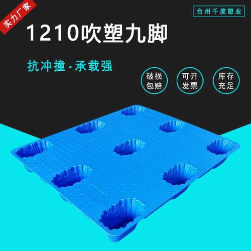吹塑九脚塑料托盘1210加厚塑胶卡板叉车物流塑胶栈板防潮垫板