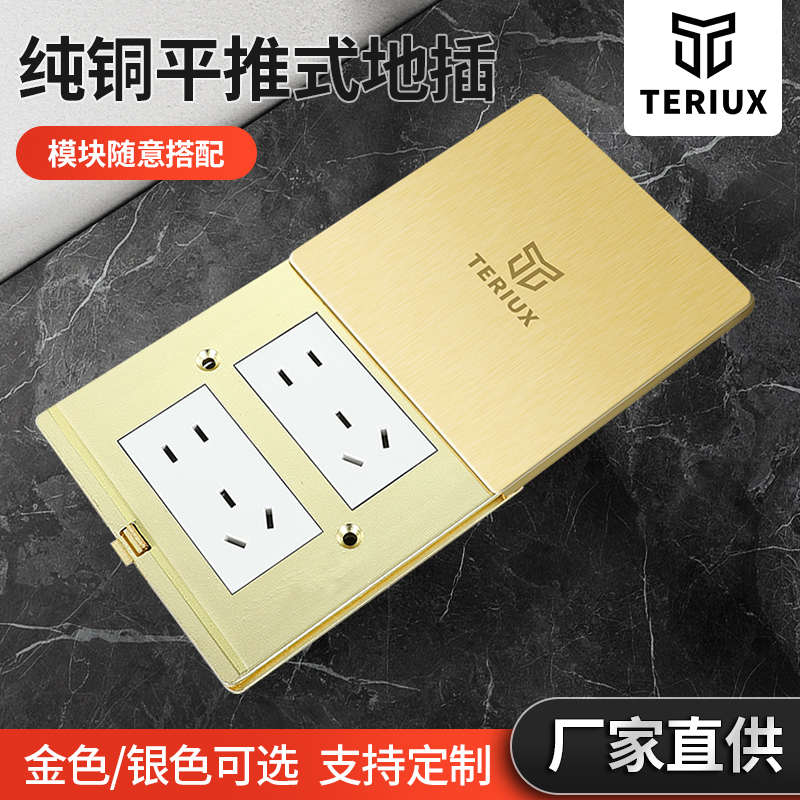 地全地防水teriux插座五地面孔插座铜插平推式平推式隐藏式滑盖