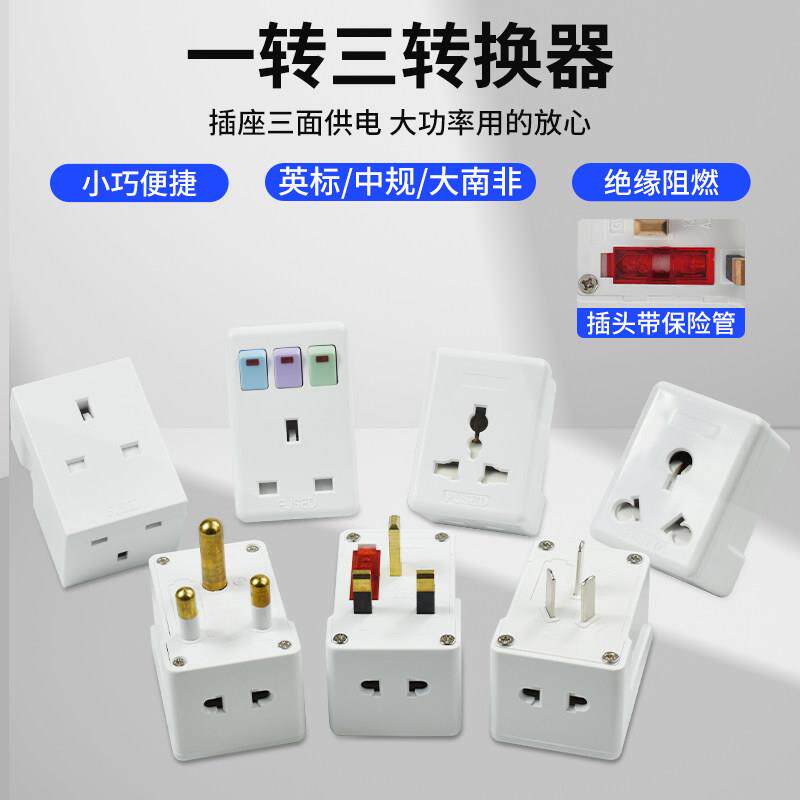 英规转换器带开关 国际万能插座适用香港澳门 过载保护家用转换插