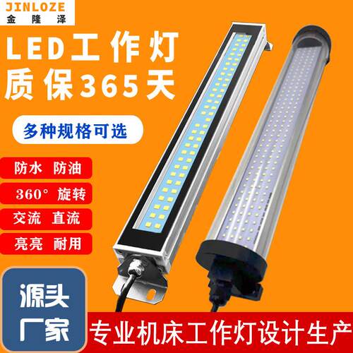 金属LED机床工作灯CNC机床照明灯三防灯萤光灯24V防油防水220V