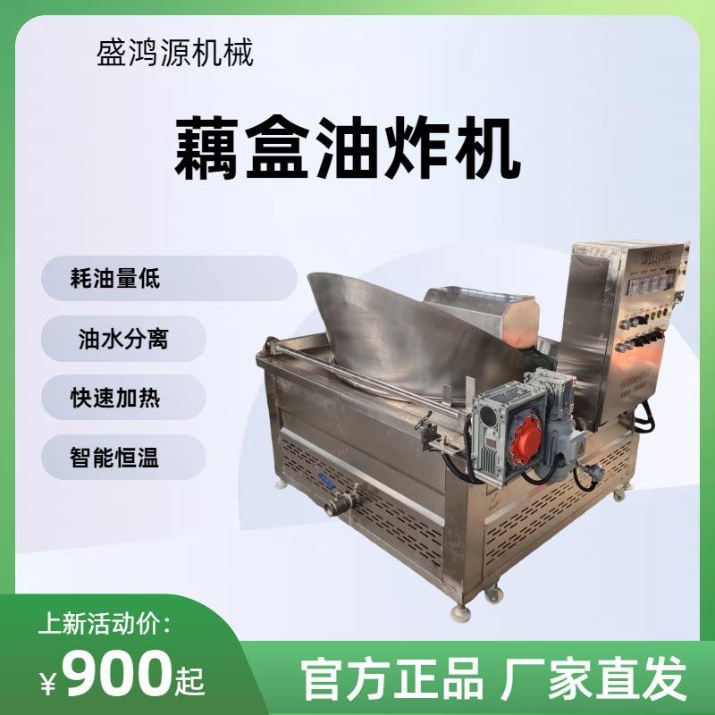 商用藕盒油炸机全自动茄盒油炸锅不锈钢带提升油炸设备