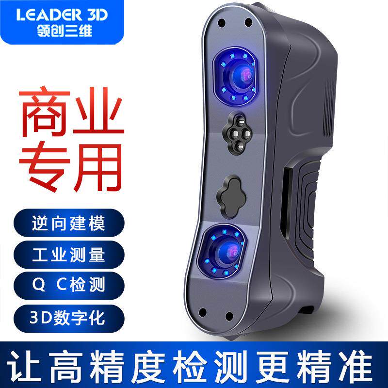 闪创便携式激光高精度扫描工业级逆向检测三维立体手持式3D扫描仪