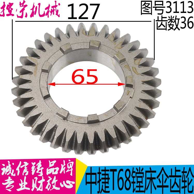 T68 T611C T611/4中捷/汉川镗床配件 3113工作台直伞齿轮 锥齿轮