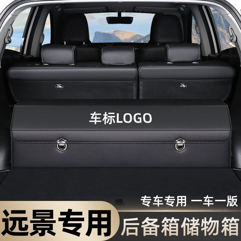 新远景X3远景X6车载后备箱储物箱收纳箱整理盒改装饰汽车内饰用品