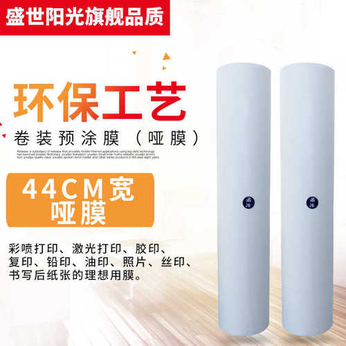 预涂膜亮膜哑膜44cm宽A3 A4 A2BOPP1寸芯200米卷覆膜机专用膜相册