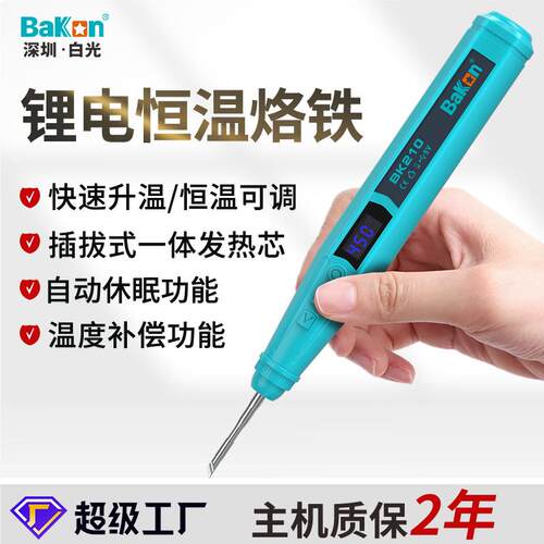BAKON白光正品BK210充电式迷你便携手机维修无线恒温电烙铁家用