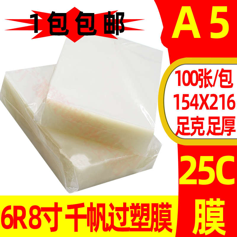 a5膜 特厚千帆 25C 过塑膜 菜单膜 A5 250mic塑封膜 菜谱 过胶膜