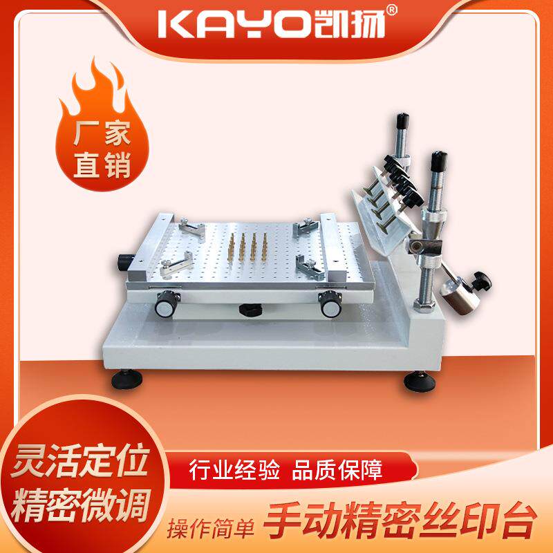 凯扬KAYO-P1000手动丝印机pcb板锡膏印刷机smt贴片机配套国产