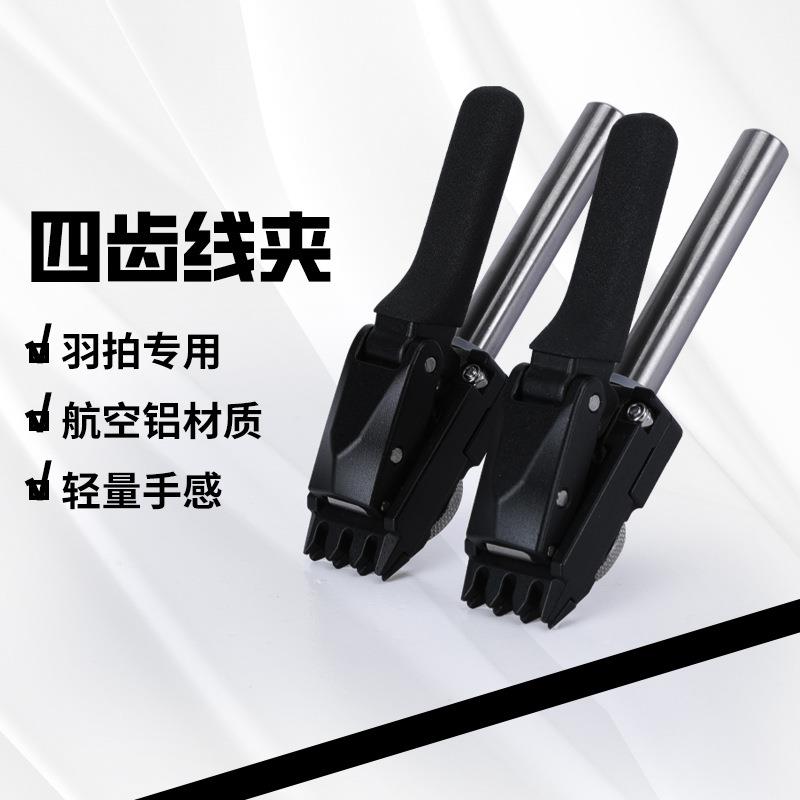 新款四齿线夹羽毛球拍拉线机穿线机绕线机手摇立体拉线机夹子配件
