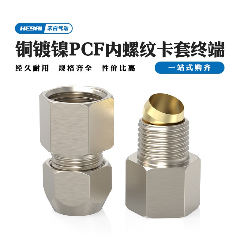 铜卡套内丝内螺纹接头铜管尼龙管转接头PCF4毫米-1分公制1/2牙8mm