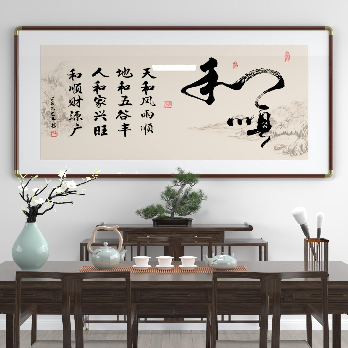 和顺字画手写真迹书法玄关书房茶室挂画办公室食堂饭店装饰画壁画