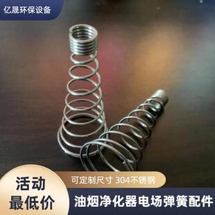 烧烤油烟净化器电场弹簧锈钢电场连接弹簧商用All配件