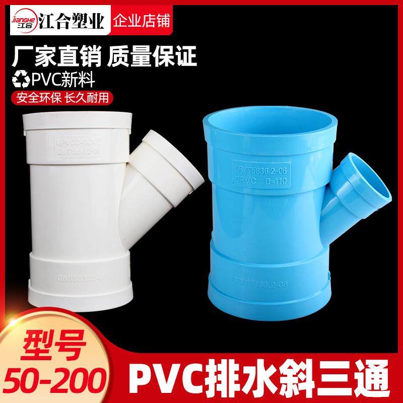 PVC排水管45度°斜三通接头50等径斜3通 顺水75 110Y型下水管配件