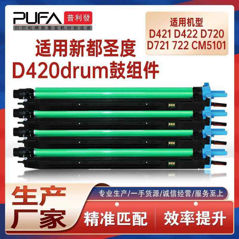 适用D420新都D421圣度CM2071硒鼓D720鼓架CM6011鼓组件CM5101显影