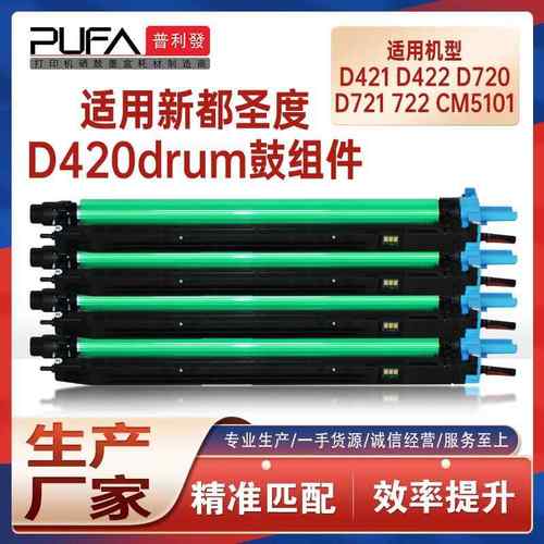 适用D420新都D421圣度CM2071硒鼓D720鼓架CM6011鼓组件CM5101显影