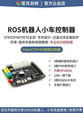 泰克创新Ros机器人控制器开放控制器H60 Stm32智能汽车开发板