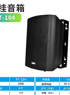 flykace FT-104壁挂音箱 20W定压壁挂音箱 20W挂壁喇叭壁挂式