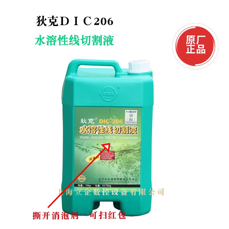 狄克DIC206线切割工作液线切割液机床冷却液水基中走丝液