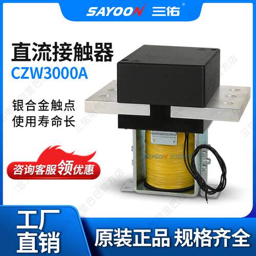 三佑电镀直流接触器 CZW2000A 3000A耐用寿命长银触点