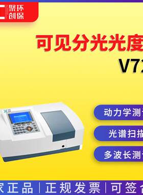 V729光谱扫描型可见分光光度计大屏幕扫描可见分光光度计