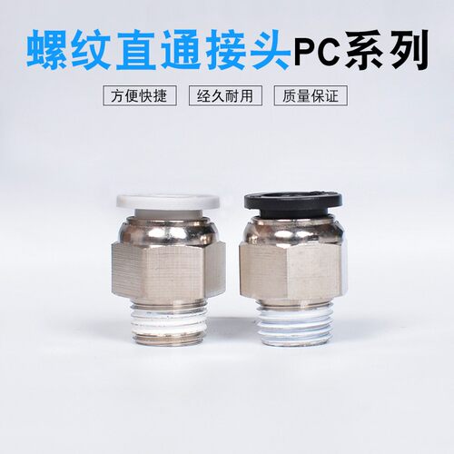 螺纹直通铜镀镍接头精品黑白色PC802系列塑料管快插工具气动元件