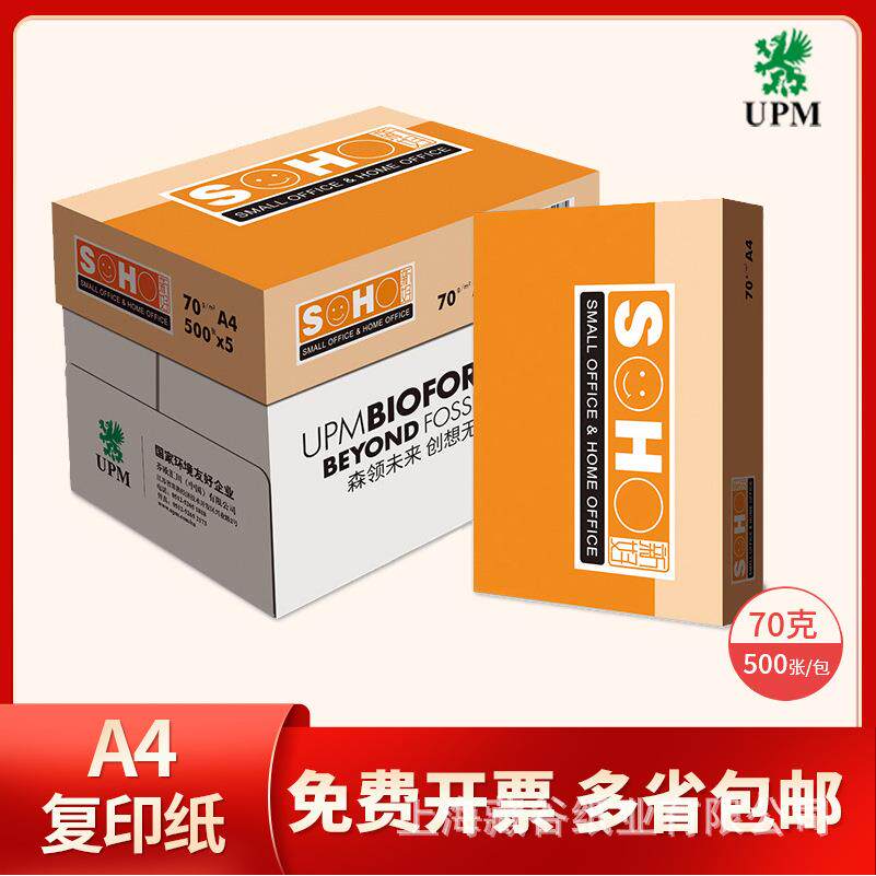 UPM橙新好a4a3打印纸70G复印纸学生草稿纸80克优质办公用纸