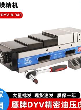 DYV-8-40MC精密油压虎钳8寸液压平口钳CNC加工中心增压台钳