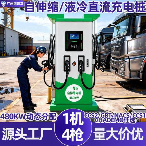 重卡20~480KW液冷充电桩1机4枪自动伸缩线9孔380V三相电快充枪