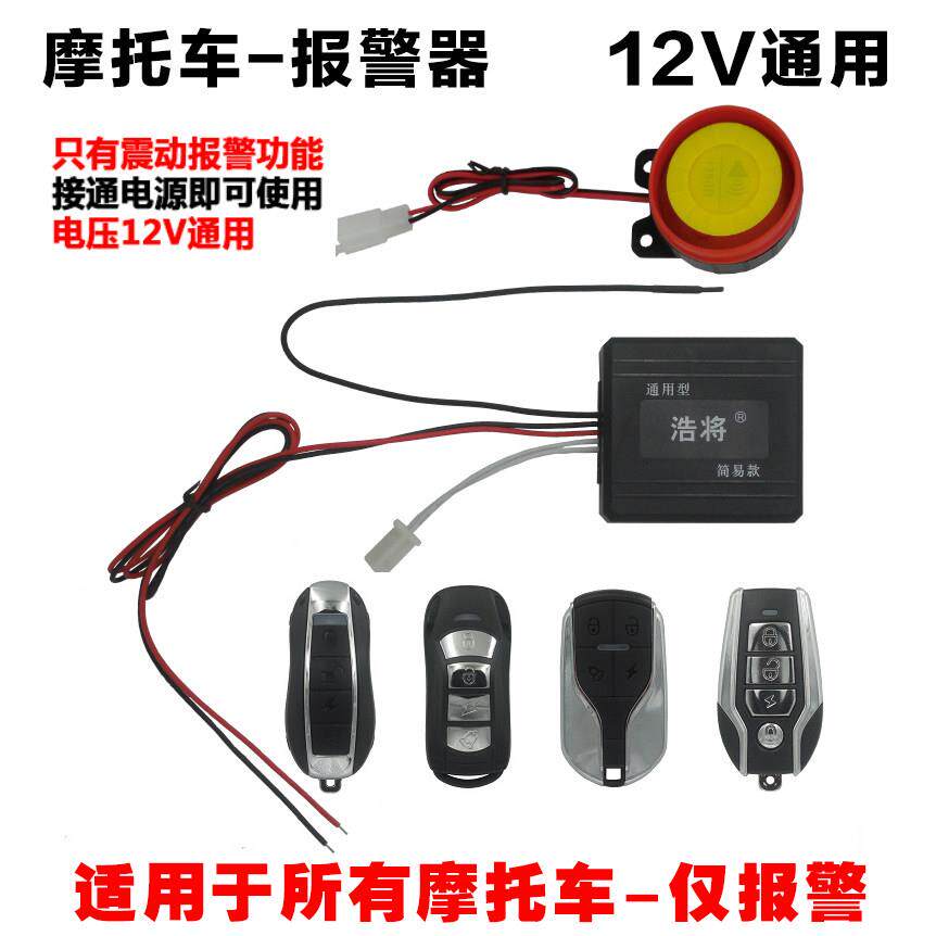简易款机车防盗警报器震动报警车场寻车防盗机车通用电压12V