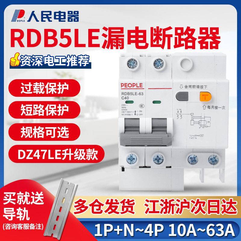 人民电器RDB5LE空气开关带漏电保护器63a断路器220v空开2p漏保32a
