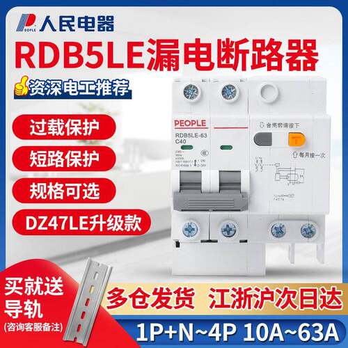 人民电器RDB5LE空气开 关带漏电保护器63a断路器220v空开 2p漏保3