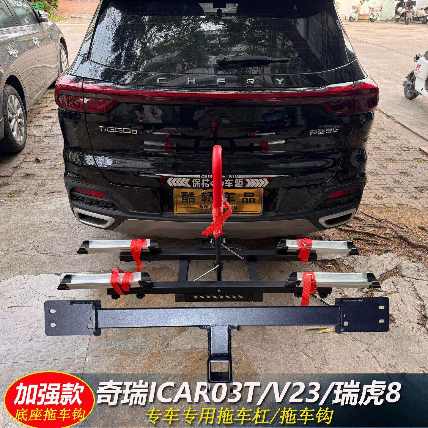 奇瑞ICAR03/03T/ICARV23瑞虎8后护杠拖车钩牵引尾挂钩架拖车杠改
