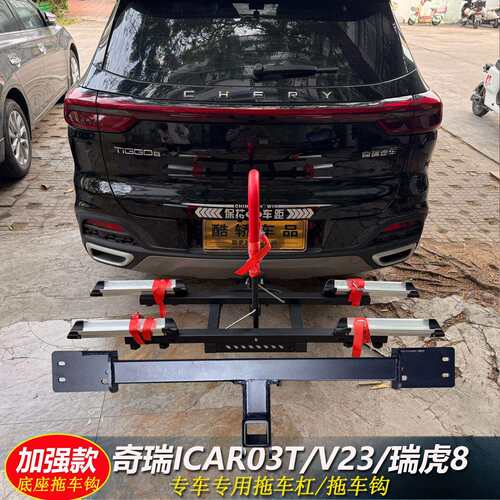 奇瑞ICAR03/03T/ICARV23瑞虎8后护杠拖车钩牵引尾挂钩架拖车杠改