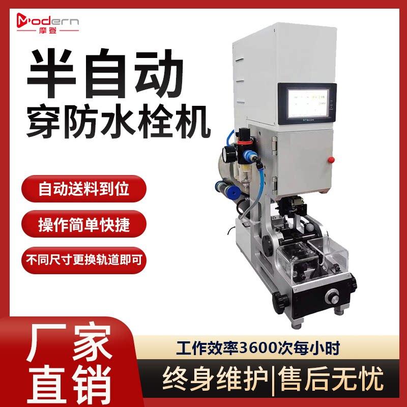 半自动防水栓穿线机全自动单穿压接防水塞机汽车线束端子机压线机