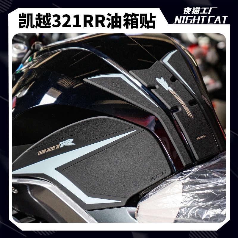 适用凯越321rr改装油箱贴鱼骨贴防滑贴油箱321rrs国家队250RR刺鸟