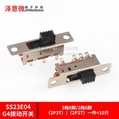 SS-23E04G4 3挡8脚/2挡6脚 拨动开关横柄式拨动开关小型电源开关