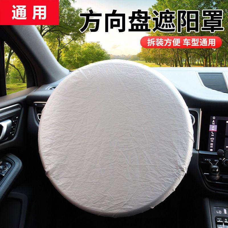 汽车方向盘套遮阳套涂银布方向盘遮阳罩防晒隔热通用车载遮阳防护