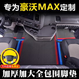 重汽豪沃max脚垫全包围专用装饰货车用品，max驾驶室内饰改装