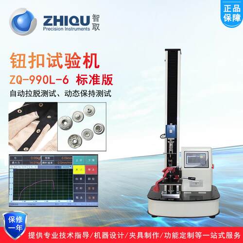 ZQ-990L-6服装钮扣拉力试验机电动四合五爪扣纽扣拉力测试仪
