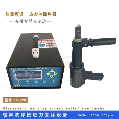 供应超声波应力冲击枪JY-C20超声波振动时效处理器1000W