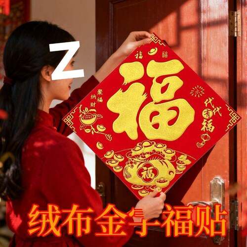 绒布福字门贴新年过年大门客厅带背胶墙贴春节乔迁搬家门装饰20个